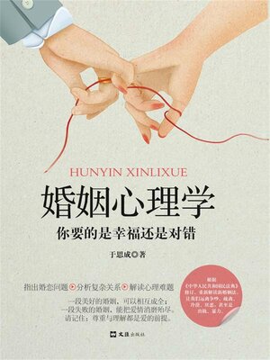cover image of 婚姻心理学